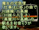 初音ミクが魔女の宅急便「仕事はじめ」の曲で川越線・八高線の駅名歌う