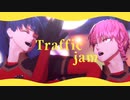 【MMDブルーロック】トラフィック・ジャム【潔世一/黒名蘭世】