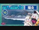 【50】【WoWS】陽炎vs2CV 煙幕の切れ目で撃沈されるまでが勝負with紲星あかり【VOICEROID実況】／DD乗りのWoWS実況２