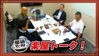 【会員限定動画】闇鍋ジャーナル(仮)楽屋トーク第38回 足しトーク!