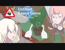 【Untitled Goose Game】ついてまわるガチョウ（自由形）【VOICEROID実況】