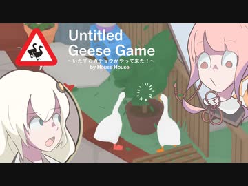 【Untitled Goose Game】ついてまわるガチョウ（自由形）【VOICEROID実況】
