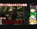 【SkyrimSE/ゆっくり実況】ゆっくり達のスカイリム物語闇の章第二話虚無の信奉者【霊夢/魔理沙/早苗】