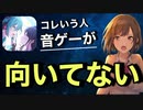 【9割が知らない】プロセカが向いてない人が言うヤバすぎる一言【音ゲー講座】
