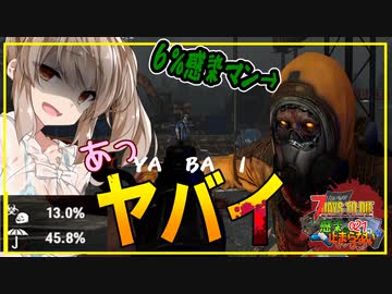 【ボイスロイド実況】大量弾薬は甘い罠・・？？感染警察出動！！やばやば大量発生な２週目！！【7daystodie α21感染が止まらない！#6】