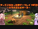 【ドラゴンクエストビルダーズ】ゆかあかが通ってこなかった神ゲーを初見プレイ　第25回　～ドラクエビルダーズ編～【Voiceroid実況】