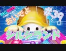 【FALL GUYS】あるくずんだもんの報告-第39回【シルシランド】