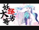 妖怪大劣等 feat. 初音ミク
