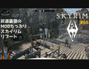 灰道嘉狼のMODたっぷりスカイリムリブート68