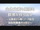 全体主義も冤罪も群衆が作り出す～当事者から聞くピーチ航空強制降機事件に学ぶ～