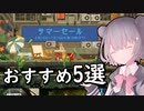 【steamサマーセール2023】今まで遊んで面白かった、おすすめゲーム5選！！