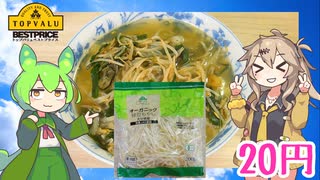 【TOPVALU】  これは正解!! トップバリュの「オーガニック緑豆もやし」を使った「サッポロ一番 塩ラーメン」を作るのさ!!　