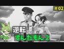 逆転ずんだもん2　第2話