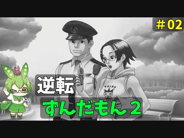 逆転ずんだもん2　第2話