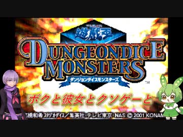 【クソゲー】ボクと彼女とクソゲーと　～遊戯王D・D・M～【ずんだもん・結月ゆかり実況】