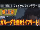 【因果】ファイナルファンタジー16 こつこつ実況 第18夜