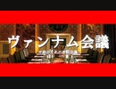 ヴァンナム会議 サ終のための虐殺会議