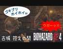 【バイオハザードRE:4】古城 控えの間 突破集 ４選 〈簡単な解説付き〉PROFESSIONAL NEW GAME