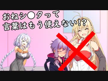 おねシ●タって言葉はもう使えない⁉