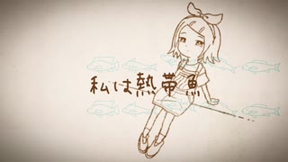 【鏡音リン】私は熱帯魚
