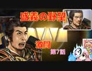 ＜信長の野望・新生＞こころのほのぼの詐称記　第7話（上級二階堂家、1560年）