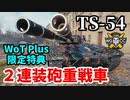 【WoT:TS-54】ゆっくり実況でおくる戦車戦Part1435 byアラモンド