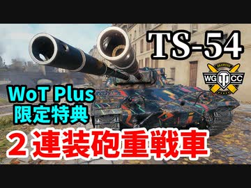 【WoT:TS-54】ゆっくり実況でおくる戦車戦Part1435 byアラモンド