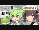 【VOICEROID実況】#5 体は闘争を求める東北のガキ's【アーマードコアフォーアンサー】