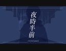 夜時半前[ボカデュオ2023]