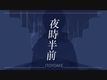 夜時半前[ボカデュオ2023]