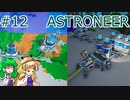 【ゆっくり実況】あすけろにーあ #12【ASTRONEER】