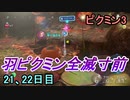 羽ピクミンが全滅寸前になるピクミン3　21、22日目