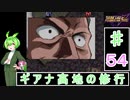 ずんだもんと四国めたんのスーパーロボット大戦Ｆ完結編 54話「ギアナ高地の修行」