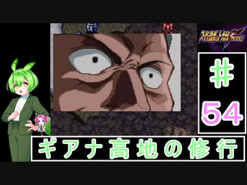 ずんだもんと四国めたんのスーパーロボット大戦Ｆ完結編 54話「ギアナ高地の修行」