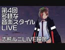 【第4回多様な音楽スタイルLIVE】志熊ルニLIVE映像