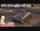 【WoT】エマの戦車旅行記320日目~KPz 3 Projekt 07 HK~【ゆっくり実況】