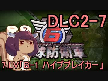 また地球を救うリス【DLC2-7】B-1　ハイブブレイカー【地球防衛軍6】