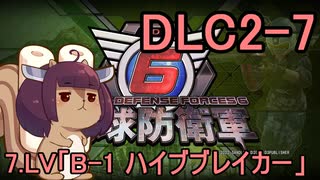 また地球を救うリス【DLC2-7】B-1　ハイブブレイカー【地球防衛軍6】