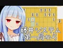 藤井システム第一局からなら水匠に勝てる説