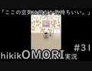 【実況】hikikOMORIルートでひたすらひきこもる　part31