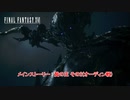 【ネタバレあり】メインストーリー : 贄の王 その2(オーディン戦) Part 80【FINAL FANTASY XVI】