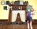 楽園の閻魔が現代入り　第二十一審(前編)