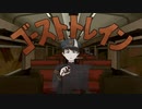 ゴーストトレイン/今日山セイル feat.初音ミク