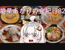 紲星あかりの食紀行82　勝浦担々麺　吉尾城　千葉県勝浦市　えびね