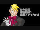 逆転裁判3 実況プレイPart8