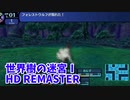【世界樹の迷宮ⅠHD REMASTER】また、hageる時が来た…。初見エキスパートに挑戦します！その時、狼が湧いた…！【翠緑の樹海Part29】