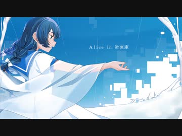 【SynthesizerV】Alice in 冷凍庫／Orangestar【花隈千冬カバー】