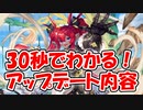忙しい人向け版モンスター娘TDアップデート情報局 7月第1号【ゆっくり実況】