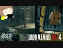 【バイオハザードRE:4】たのしく実況プレイ #27【女性実況】