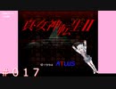 【初見】真・女神転生２＃017ヴァーチャルはしご【実況プレイ】